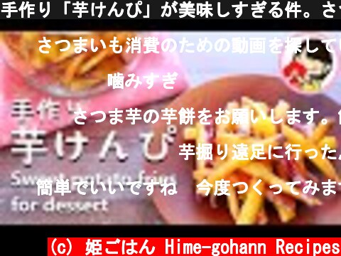手作り「芋けんぴ」が美味しすぎる件。さつまいもレシピ Sweet potato fries for dessert  (c) 姫ごはん Hime-gohann Recipes